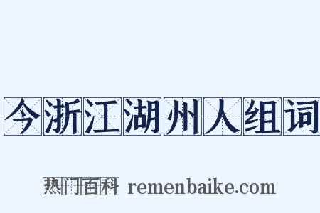 今浙江湖州人组词是什么意思的图片